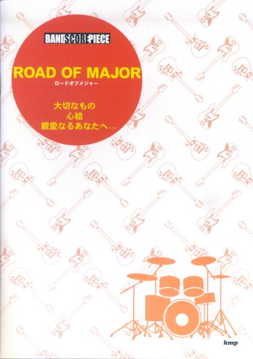 Road　of　Major・大切なもの・心絵・親愛なるあなたへ…