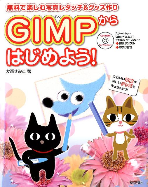 GIMPからはじめよう！