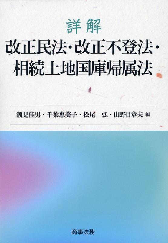 詳解　改正民法・改正不登法・相続土地国庫帰属法 [ 潮見 佳男 ]