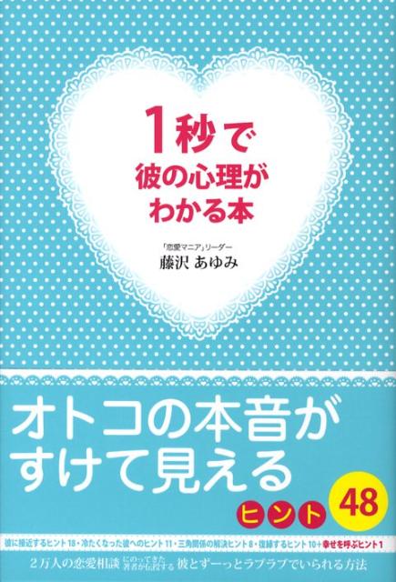 1秒で彼の心理がわかる本