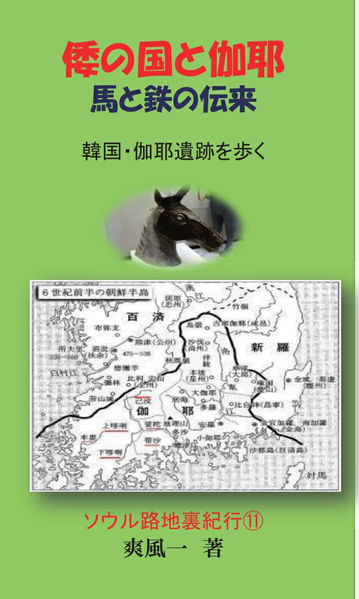 【POD】倭の国と伽耶・馬と鉄の伝来