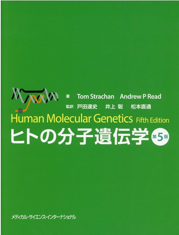 ヒトの分子遺伝学 [ 戸田　達史 ]