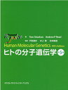 ヒトの分子遺伝学 [ 戸田　達史 ]