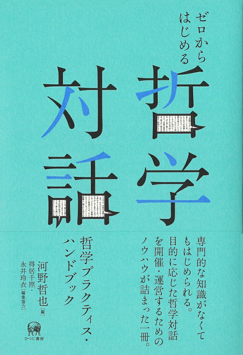 ゼロからはじめる哲学対話