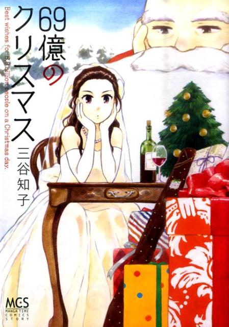 69億のクリスマス