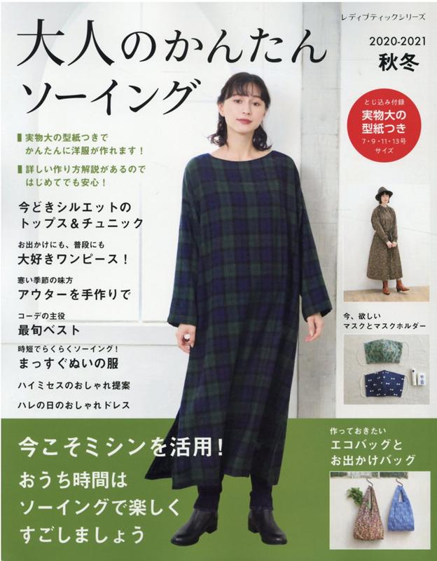 大人のかんたんソーイング（2020-2021秋冬）