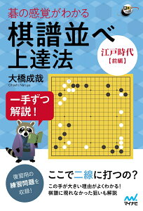 一手ずつ解説！　碁の感覚がわかる棋譜並べ上達法 【江戸時代前編】 [ 大橋成哉 ]