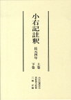 小右記註釈 長元四年 [ 三橋正 ]