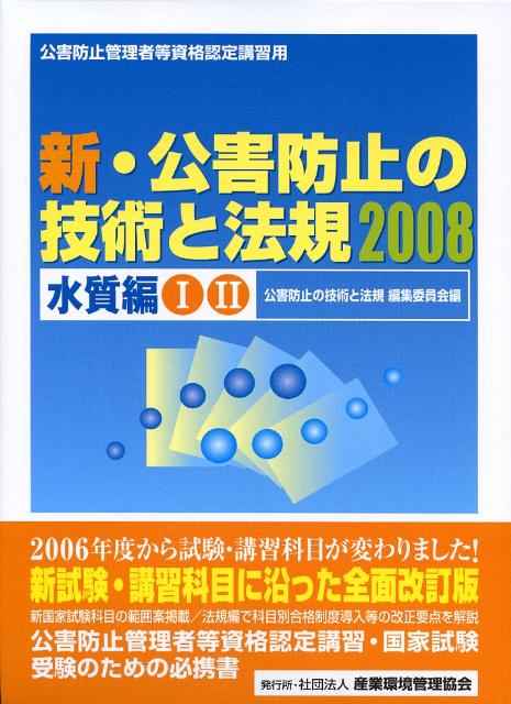 新・公害防止の技術と法規（2008　水質編）