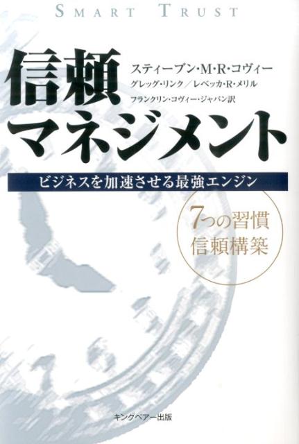 信頼マネジメント