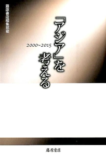 「アジア」を考える