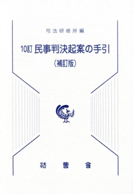 民事判決起案の手引10訂（補訂版） [ 司法研修所 ]