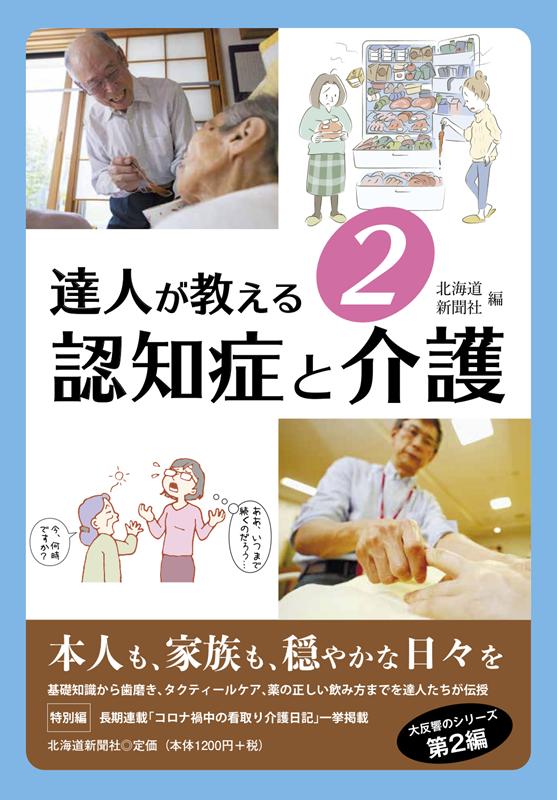 達人が教える2認知症と介護