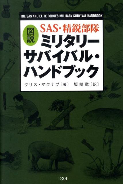 図説SAS・精鋭部隊ミリタリー・サバイバルハンドブック [ クリス・マクナブ ]