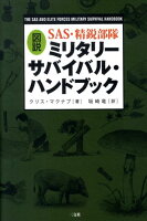 図説SAS・精鋭部隊ミリタリー・サバイバルハンドブック