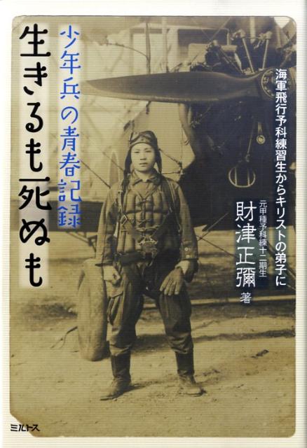 生きるも死ぬも 少年兵の青春記録 [ 財津正彌 ]