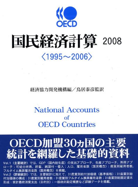 OECD国民経済計算（2008）