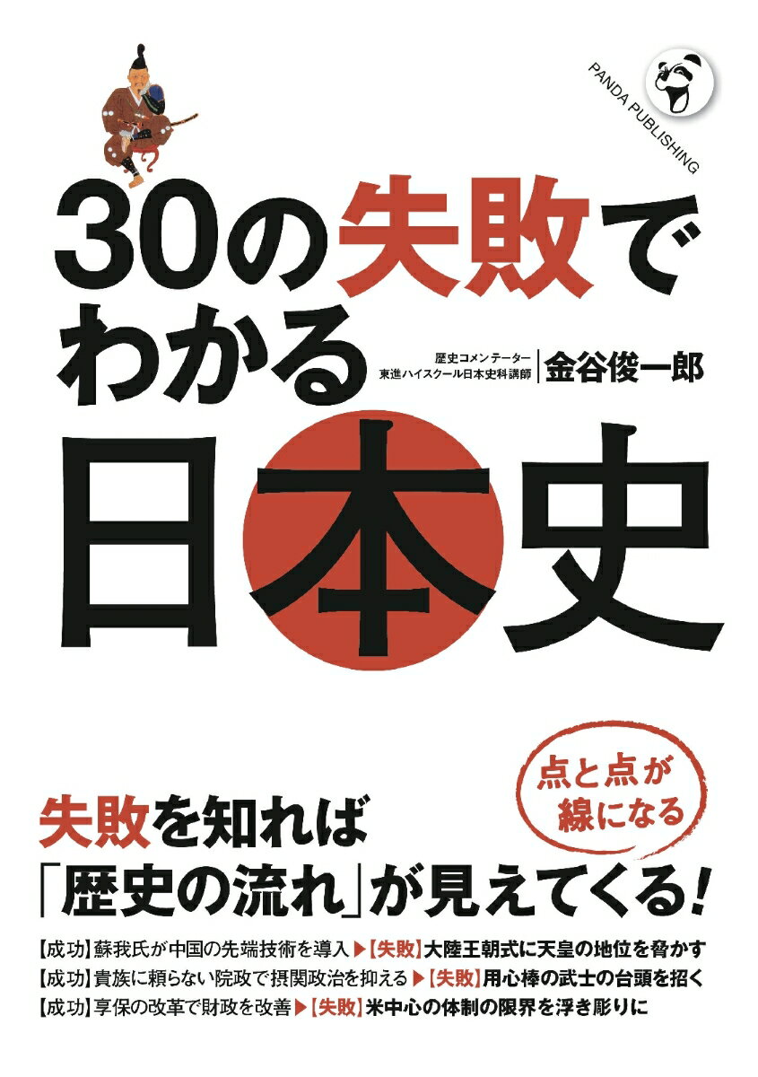 【POD】30の失敗でわかる日本史
