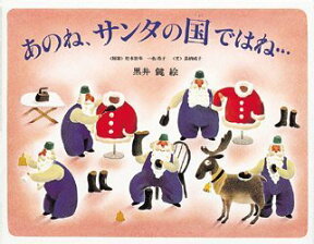 あのね、サンタの国ではね… サンタクロースの1年のくらし [ 黒井健 ]