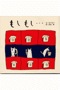 もしもし…