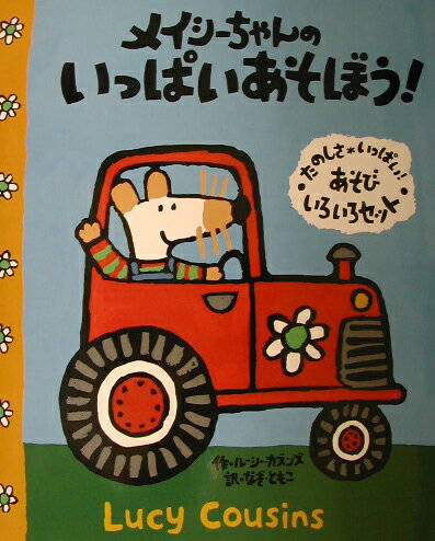 メイシーちゃんのいっぱいあそぼう！
