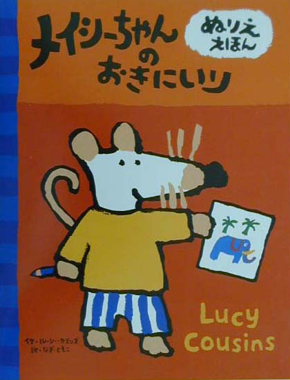 メイシーちゃんのおきにいり