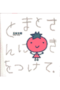 とまとさんにきをつけて