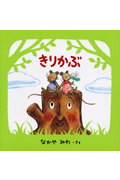 きりかぶ