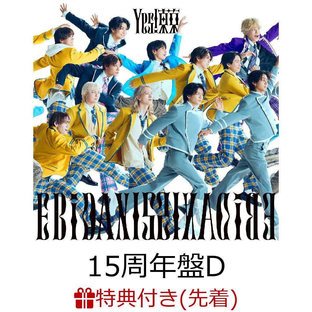 【先着特典】【8/9(日)セルリアンタワー東急ホテル来場者限定】【クレジットカード決済限定】Yes! 東京 (15周年盤D) 【イベント対象】(『Yes! チェキ風ソロカード』(全60種よりランダム))