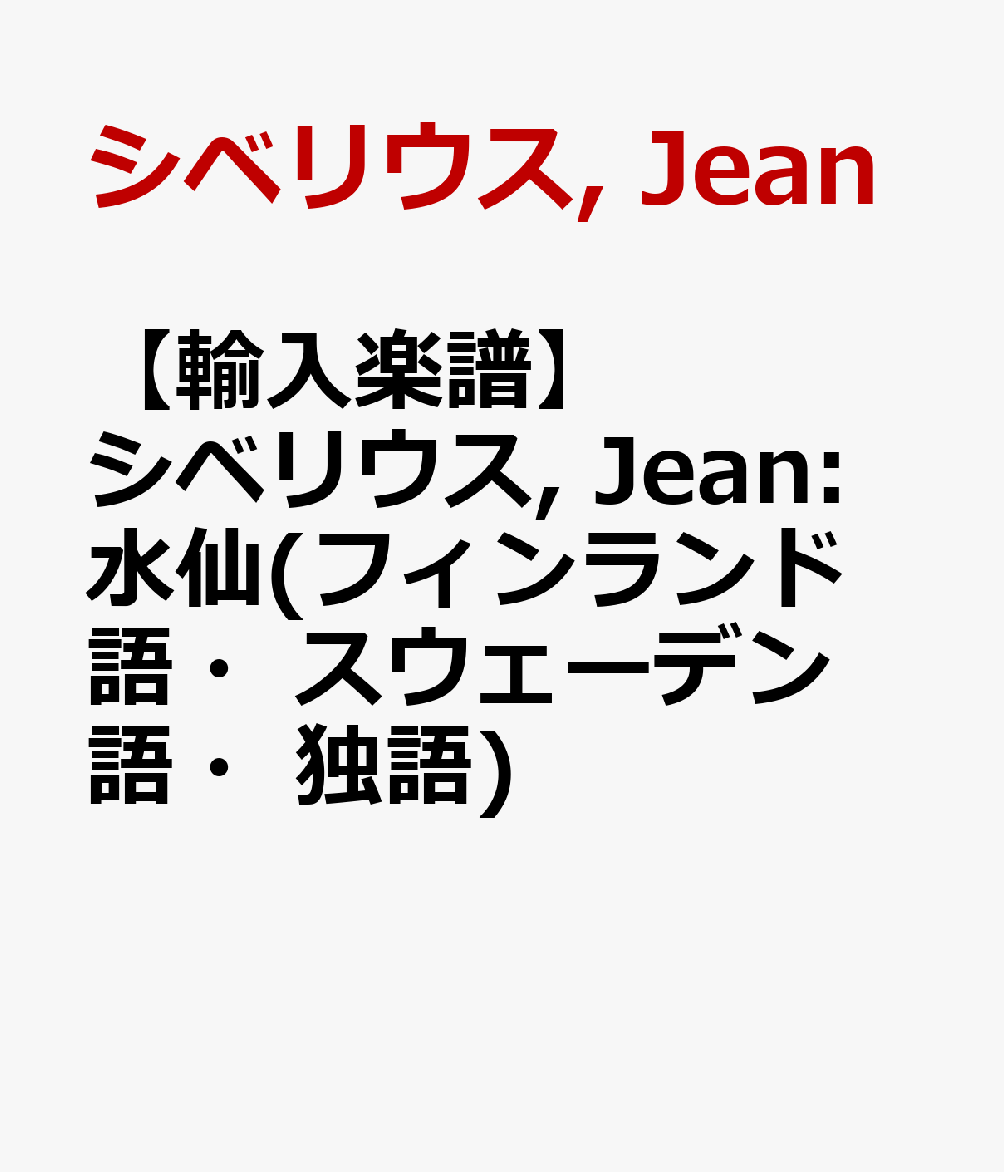 【輸入楽譜】シベリウス, Jean: 水仙(フィンランド語・スウェーデン語・独語)