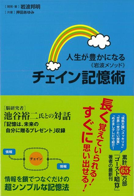 【バーゲン本】人生が豊かになる岩波メソッドチェイン記憶術