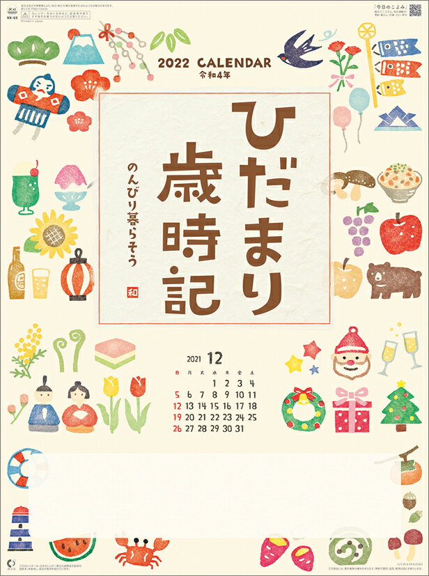 ひだまり歳時記～のんびり暮らそう～（2022年1月始まりカレンダー）