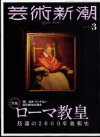 芸術新潮 2022年 03月号 [雑誌]