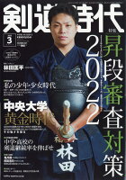 剣道時代 2022年 03月号 [雑誌]