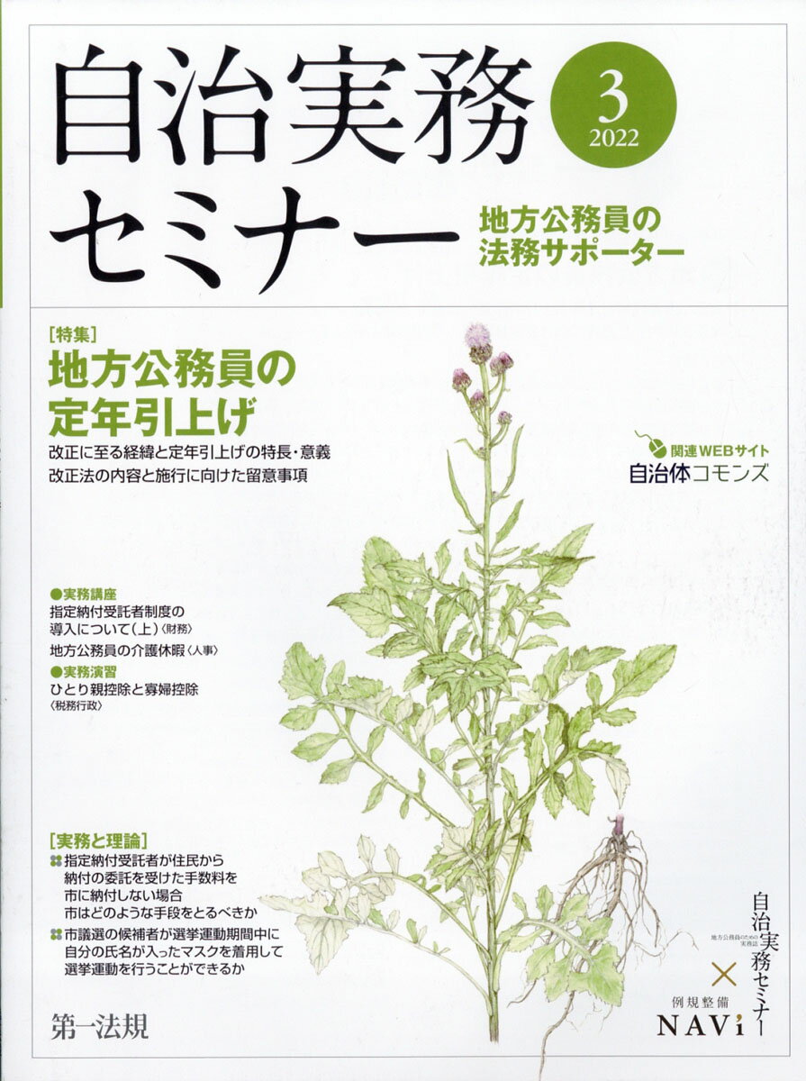 自治実務セミナー 2022年 03月号 [雑誌]