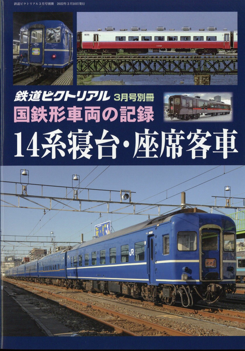 鉄道ピクトリアル 国鉄形車両の記録 14系寝台・座席客車 2022年 03月号 [雑誌]