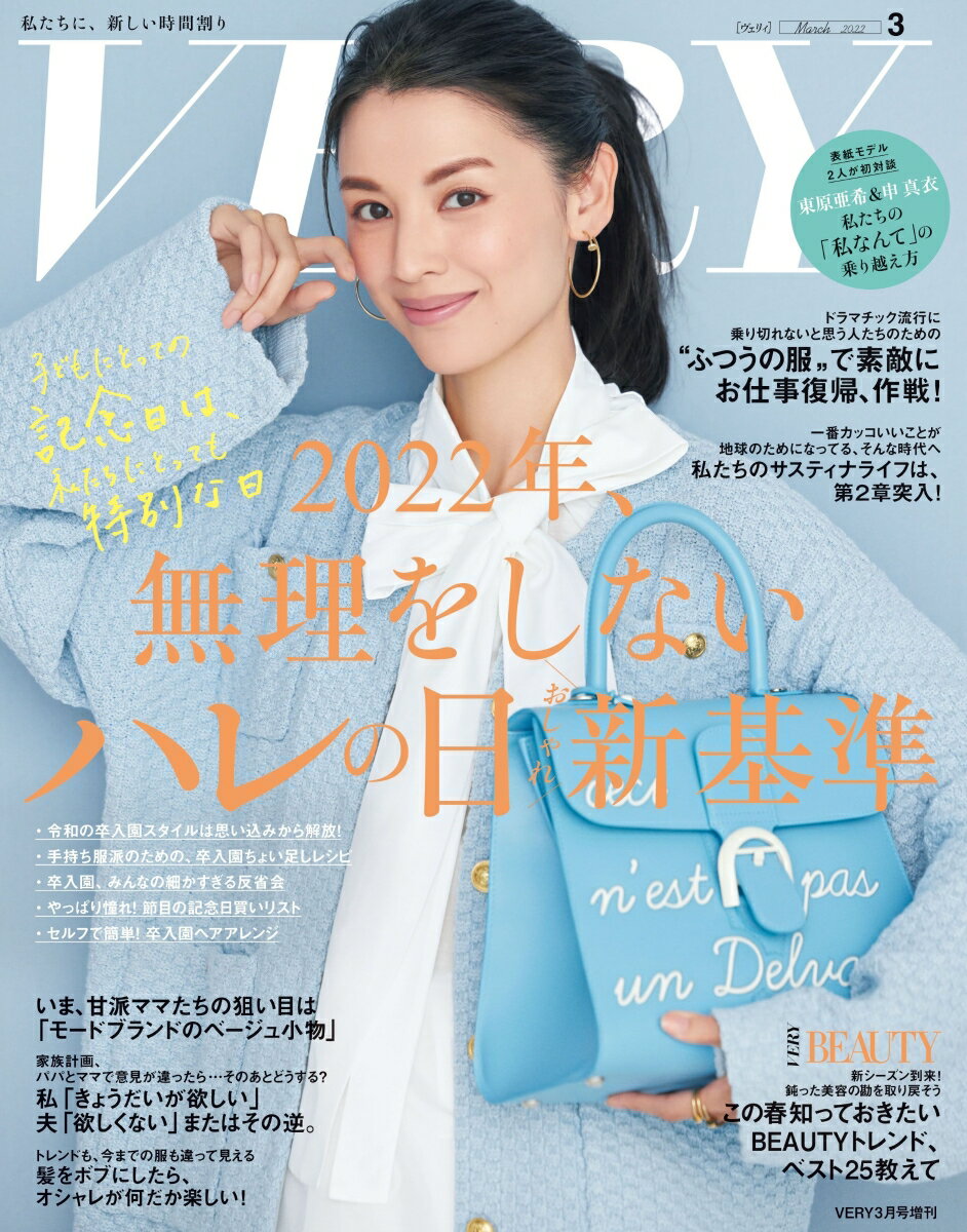 バッグinサイズVERY(ヴェリィ) 2022年 03月号 [雑誌]