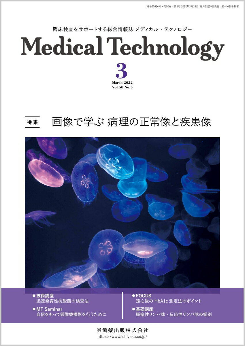 MEDICAL TECHNOLOGY(メディカルテクノロジー)画像で学ぶ 病理の正常像と疾患像 2022年3月号 50巻3号 雑誌 (MT)