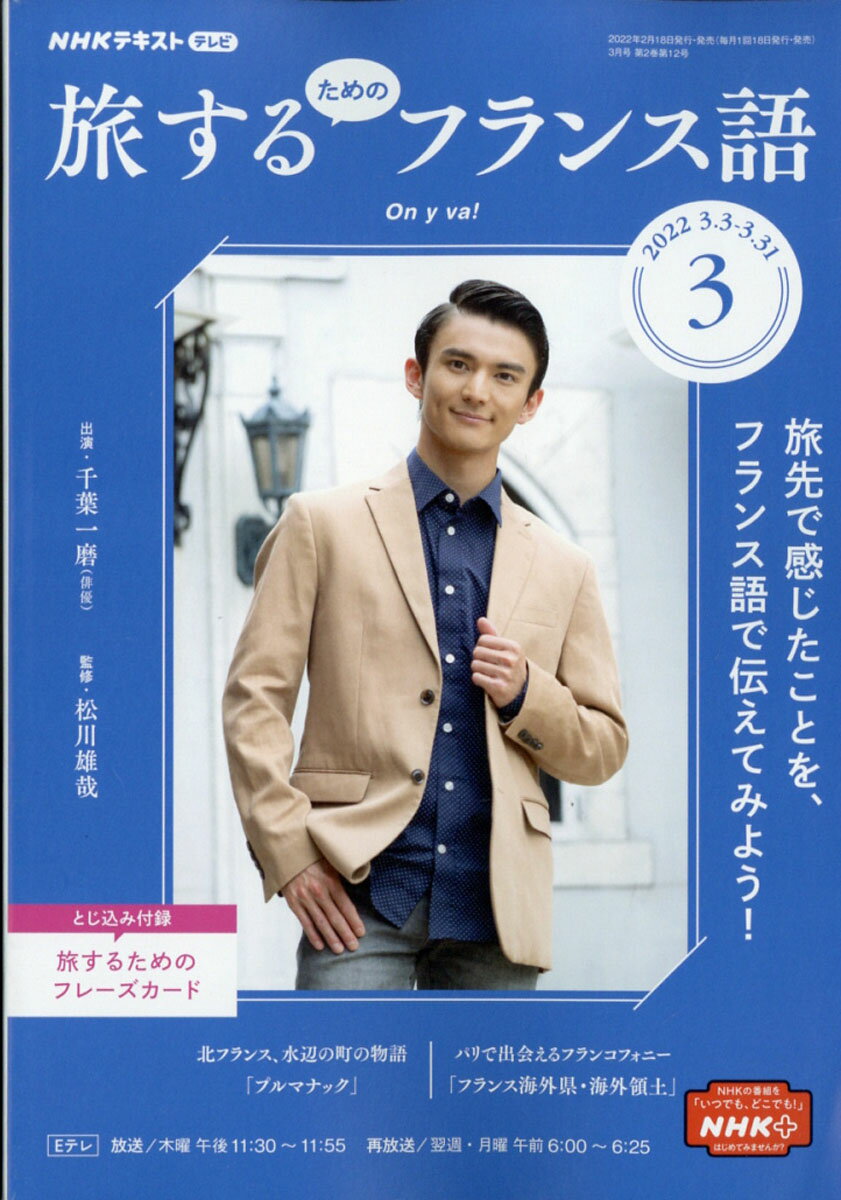旅するためのフランス語 2022年 03月号 [雑誌]