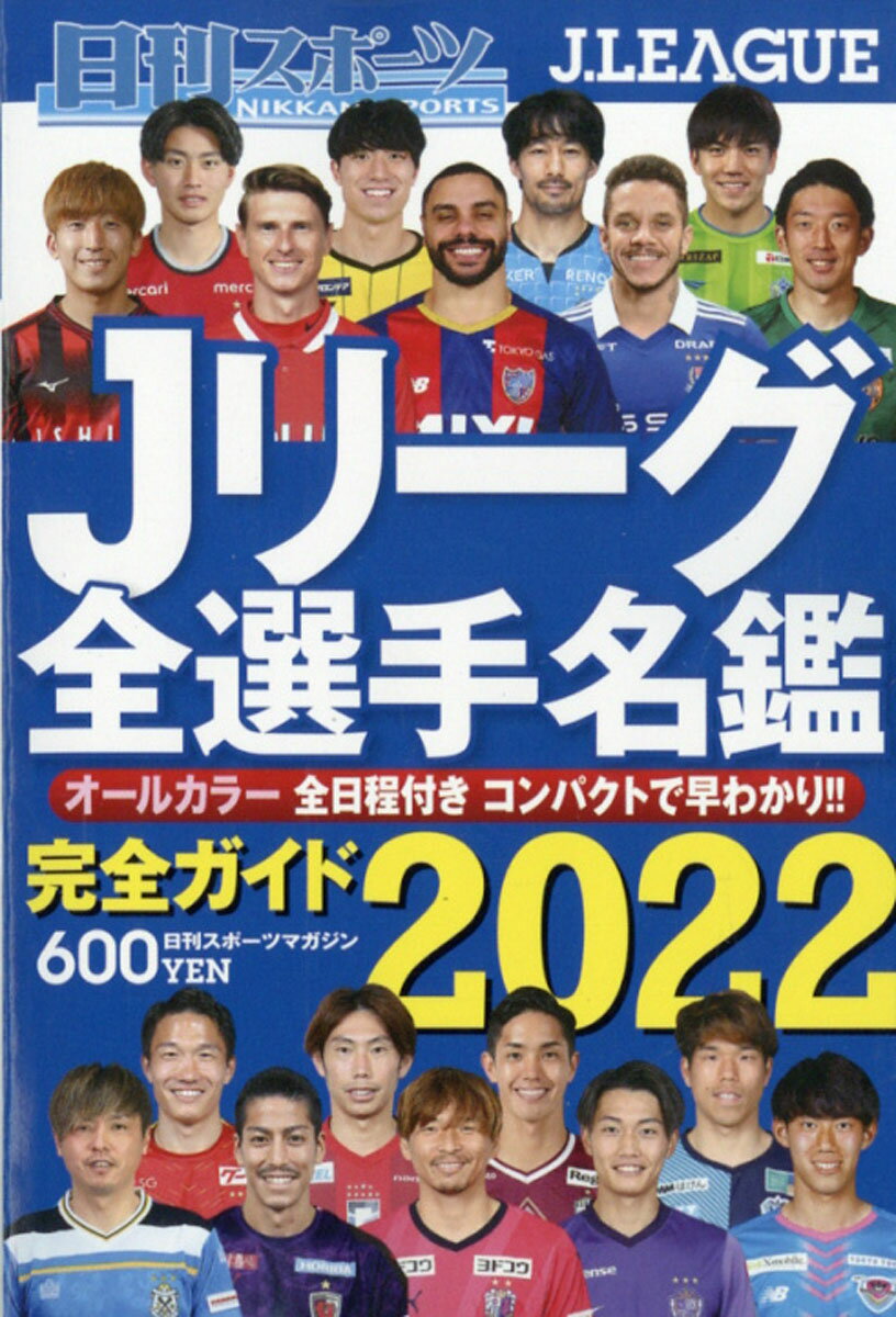 日刊スポーツマガジン 2022Jリーグ全選手名鑑 2022年 03月号 [雑誌]