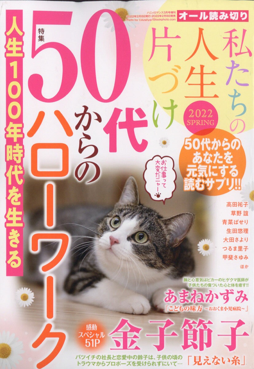 ハニィロマンス 私たちの人生片づけ 2022 SPRING 2022年 03月号 [雑誌]