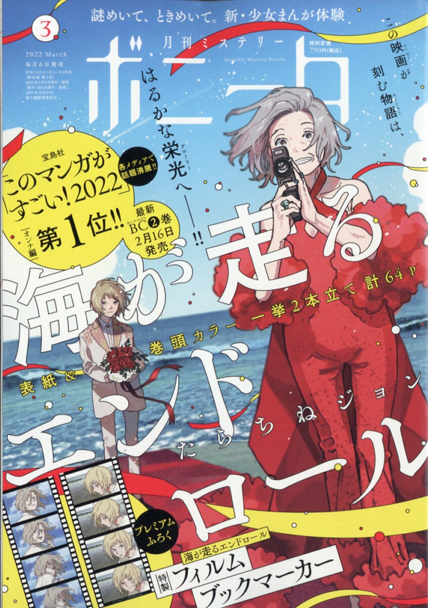 ミステリーボニータ 2022年 03月号 [雑誌]