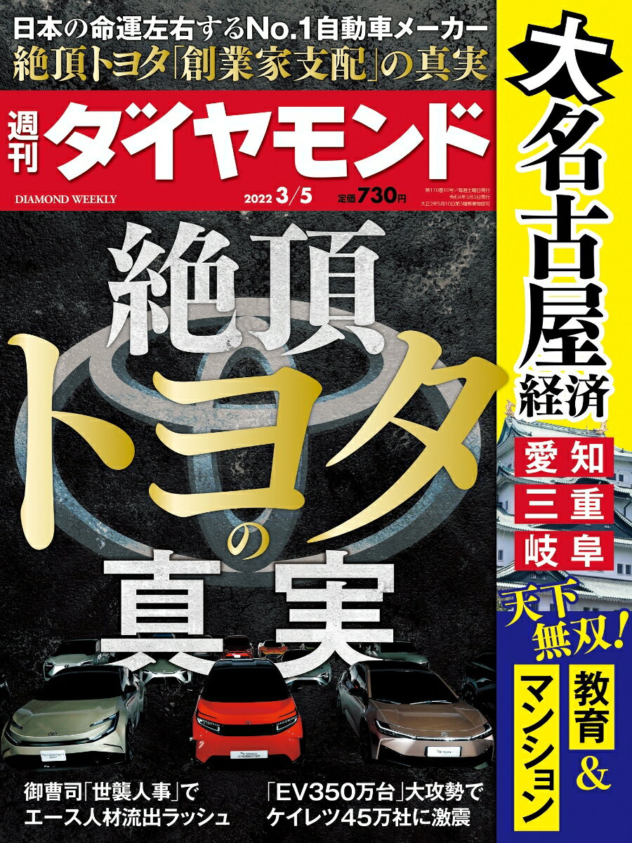 週刊ダイヤモンド 2022年 3/5号 [雑誌] (絶頂トヨタの真実)