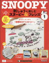 隔週刊 刺しゅうで楽しむ スヌーピー&フレンズ 2022年 3/8号 [雑誌]