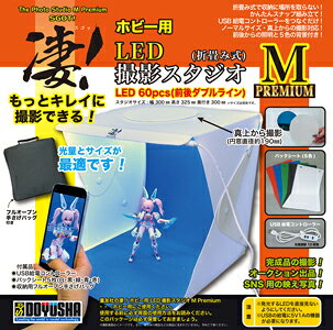 特徴：大好評につき商品拡充中の「凄！」シリーズに新しく撮影スタジオが登場！
Mサイズプレミアム版は、撮影用背景シートが5色入り！
大きいプラモデルにも最適なサイズだから作品の撮影もお手の物！
取外し可能なフタ付きで真上からの撮影も可能！

■バックシート(赤・青・緑・黒・白)×各1枚
■LEDライト×60pcs(前後ダブルライン)
■USB給電コントローラー付き
■10段階の光量調節機能
■フルオープン手さげバッグ(黒)
■折畳み式(スナップボタン)

・ホビー系商品についての諸注意
メーカー都合により発売の大幅な延期が発生する可能性がございます。
予約商品についてはメーカーから順次入荷次第の発送となります。メーカー公表の発売日とは異なる場合がございますのでご了承ください。【対象年齢】：【商品サイズ (cm)】(幅×高さ×奥行）：30×32.5×30