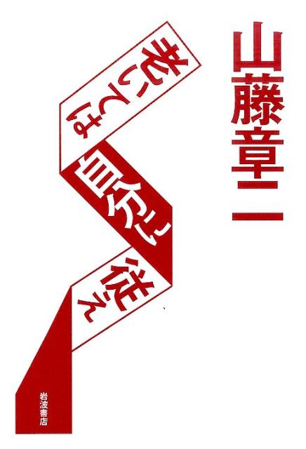 山藤章二・老いては自分に従え