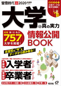 大学の真の実力情報公開BOOK（2020（令和2）年度用） 入学者・卒業者などに関わる757大学の教育情報 （旺文社ムック　螢雪時代特別編集）