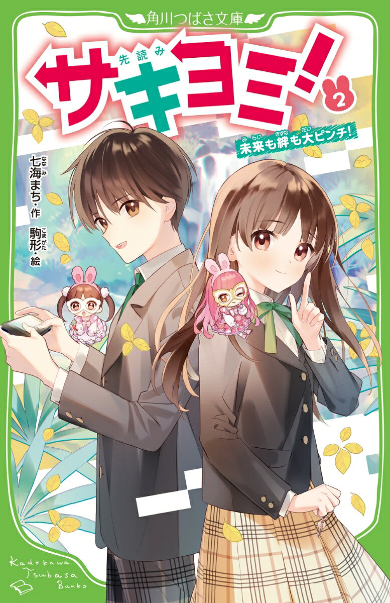 私、如月美羽。中学1年生。
人の顔を見ると、その人の不幸な未来が見える、
「サキヨミ」っていう力を持ってるんだ。
同じ力を持つ瀧島君と、力を合わせて、
未来を変えていこうって秘密の約束をしたばかり。
でもそれ以来、大事な友達・夕実ちゃんの様子が変なの……。
夕実ちゃんとも瀧島君とも、なんだかギクシャクした中むかえた、遠足の日。
二つ同時に“未来”を見ちゃったの！
こんなの初めてで大パニック！
二つのサキヨミは重なり合ってるみたいで、
何が起こるのかもわからないよーー！
さらに、もっと大きな危険も迫ってきて……!?

友情も未来も大ピンチ！　ドキドキの第2巻！