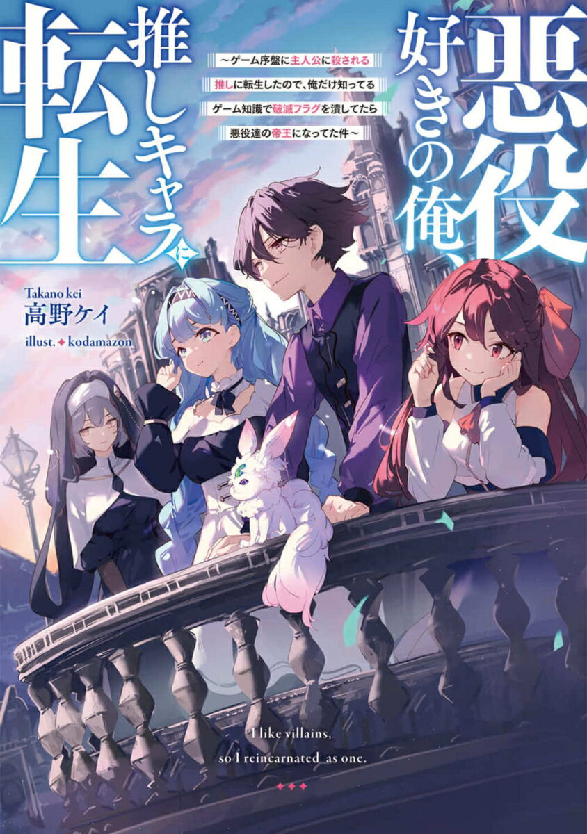 悪役好きの俺、推しキャラに転生 〜ゲーム序盤に主人公に殺される推しに転生したので、俺だけ知ってるゲーム知識で破滅フラグを潰してたら悪役達の帝王になってた件〜