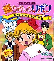 姫ちゃんのリボン　3　なぞのてんこうせいの巻